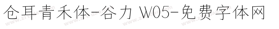 仓耳青禾体-谷力 W05字体转换